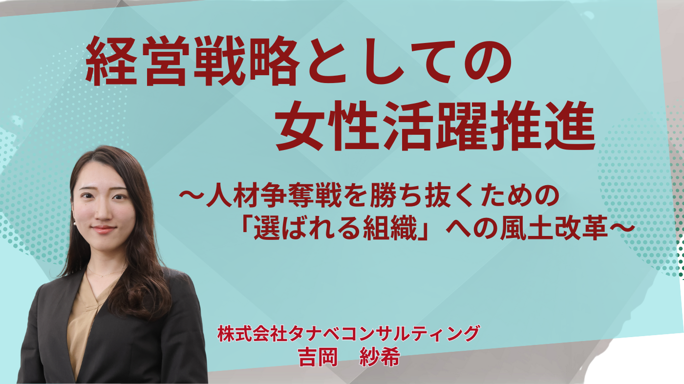 組織・人事のための無料セミナー｜タナベコンサルティングのHR戦略サイト